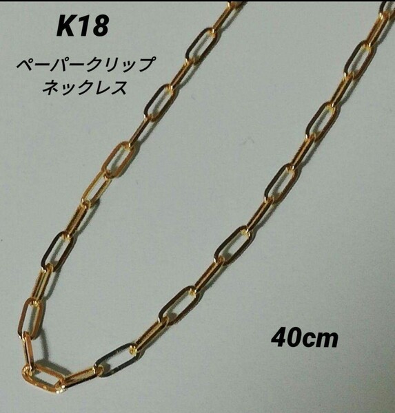 【本物】K18 18金 18k YG ペーパークリップ ネックレス 40cm