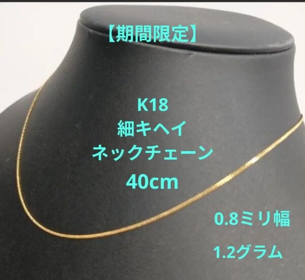 【最安値】K18 18金 18k YG 喜平 キヘイ ネックレスチェーン 40cm 0.8ミリ幅 1.2グラム