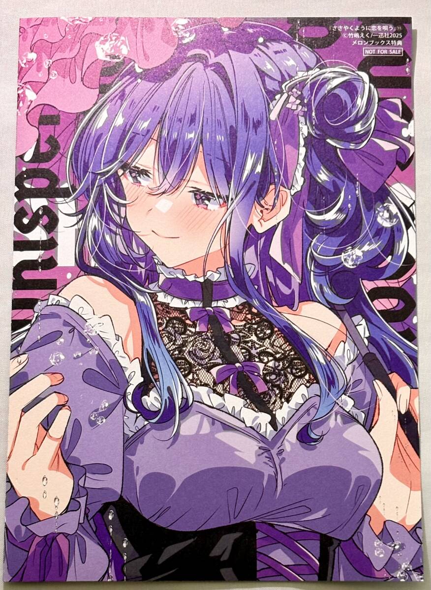 ささやくように恋を唄う　ささ恋　竹嶋えく　特典　リーフレット　小冊子　非売品 Amazon.co.jp: ささやくように恋を唄う ささ恋 竹嶋えく 特典