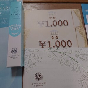 送料無料 新品 北の達人株主優待 リッドキララ10g 1本 金券1000円 2枚