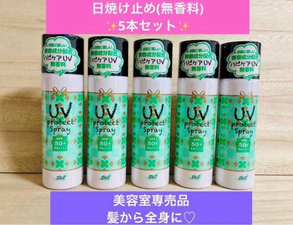 【送料無料!】エラ ハピケア UVプロテクトスプレー 日焼け止め 美容室専売品 無香料 50g 5本 匿名配送♪