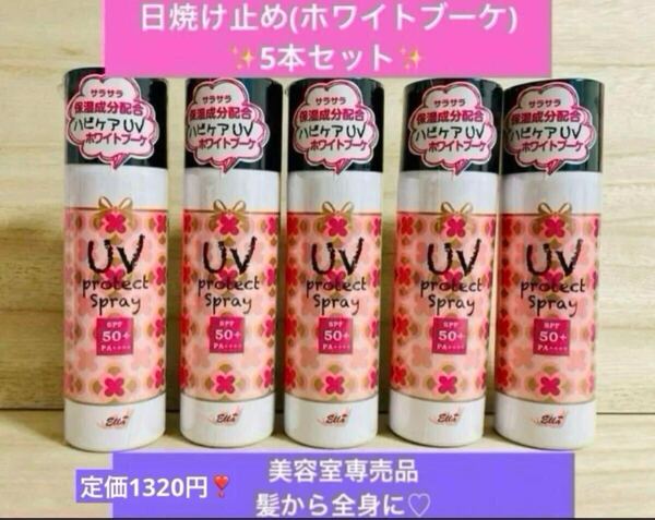 【送料無料!】エラ ハピケア UVプロテクトスプレー 日焼け止め ホワイトブーケ 50g 5本 匿名配送♪