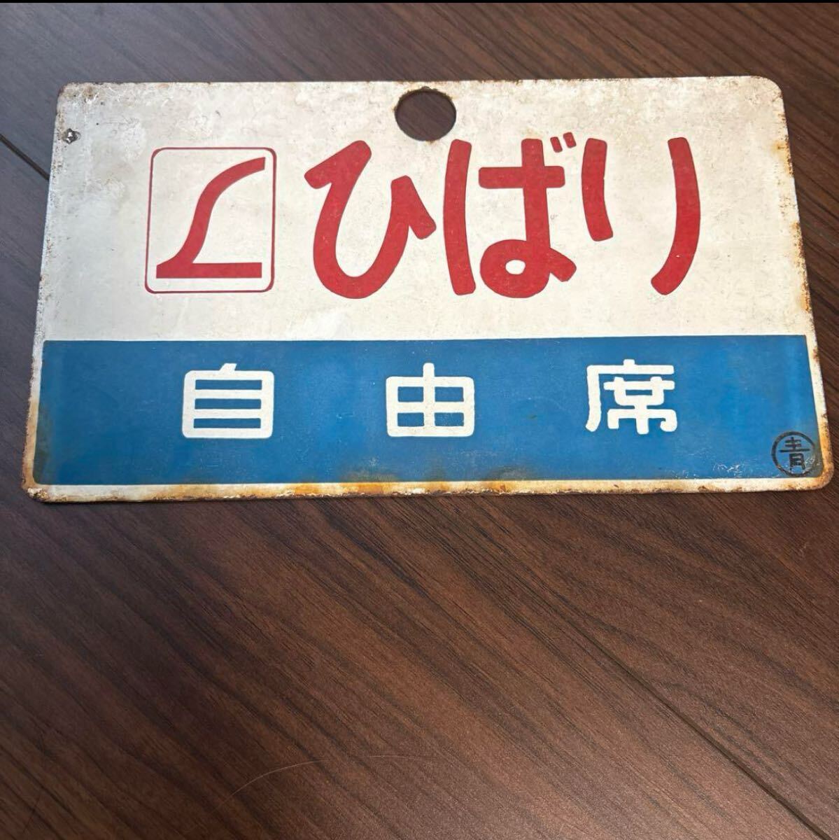 国鉄 愛称板 L特急『ひばり/特急』 ホーロー製 ◯青 実装品 Yahoo!オークション -「国鉄愛称板」の落札相場・落札価格