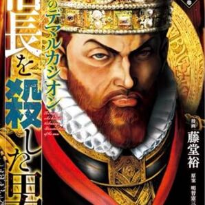 【裁断済】信長を殺した男 日輪のデマルカシオン8巻/藤堂裕/明智憲三郎【ジャンク品】【自炊】