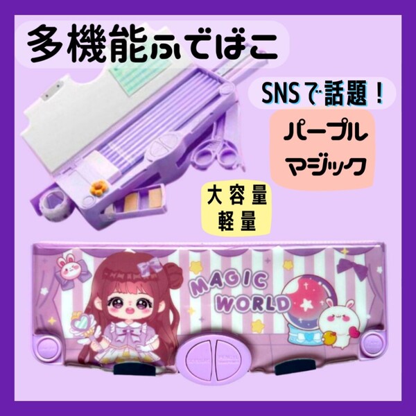 ① 筆箱 ふでばこ 筆入 ペンケース 女の子 パープルマジック 小学生 キッズ 多機能 筆記用具 マグネット 時間割 ハサミ テープ 鉛筆削り