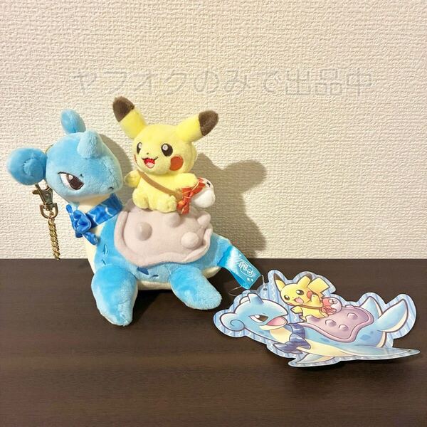 ポケモンセンター ラプラスに乗って マスコット ラプラス&ピカチュウ 2018年 ぬいぐるみキーホルダー