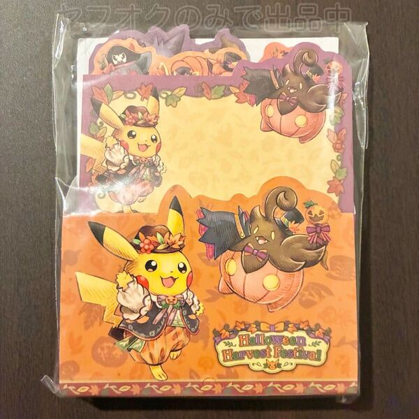 ポケモンセンター Halloween Harvest Festival ダイカットメモセット 2022年 ハロウィン ピカチュウ バドレックス バケッチャ ゾロア