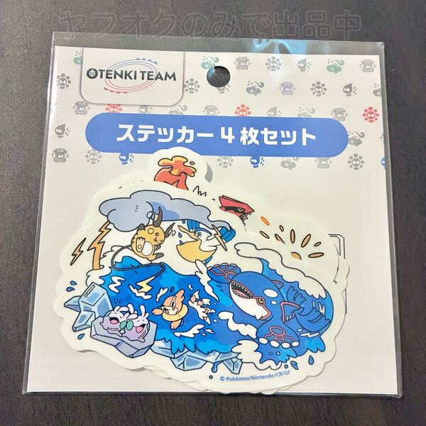 ポケモンセンター OTENKI TEAM ステッカー4枚セット 2025年 カイオーガ バンギラス リザードン グレイシア他 シール