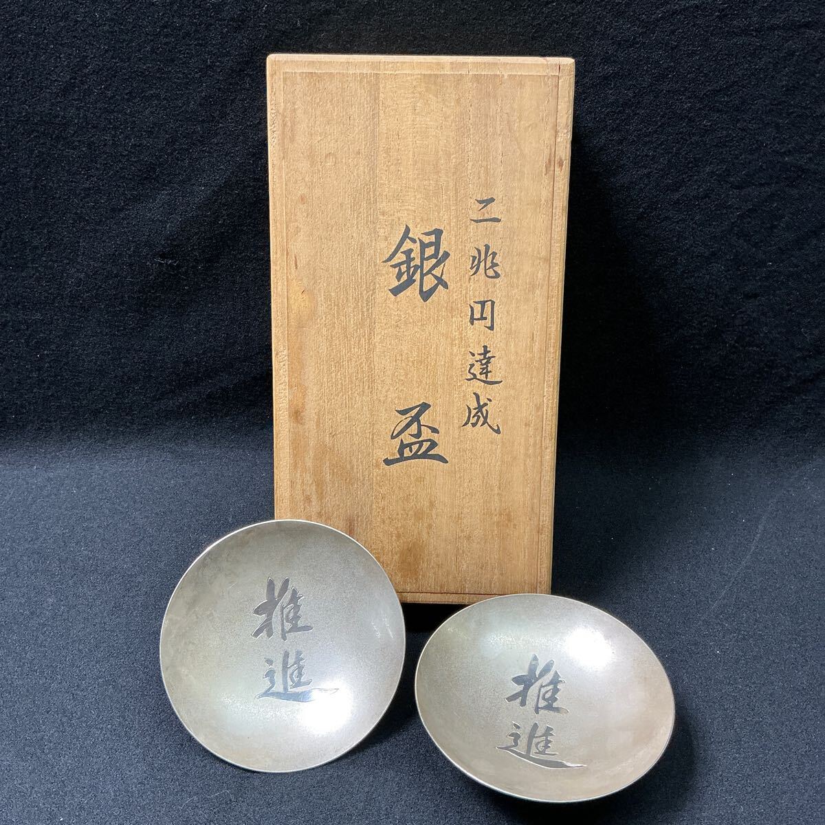 純銀製 盃杯 刻印あり 162g Yahoo!オークション -「純銀盃」(酒器) (銀製)の落札相場・落札価格