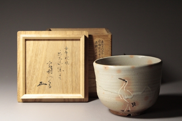 ♦⭐小堀遠州流 宗家十一代 宗明作 富士天目茶碗 共箱 宮島御砂焼 コレクション Yahoo!オークション -「小堀宗明」の落札相場・落札価格