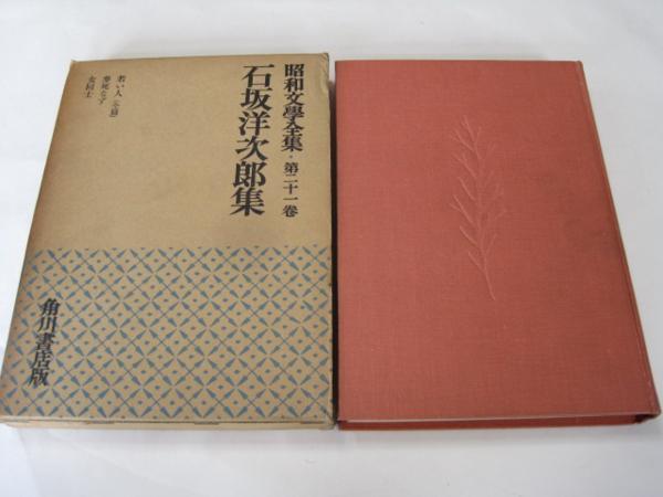 2025年最新】Yahoo!オークション -昭和文学全集 角川の中古品