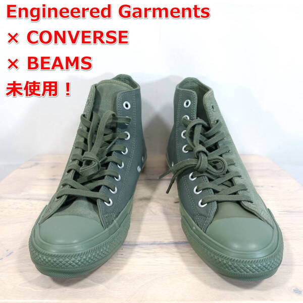 【未使用】エンジニアードガーメンツ コンバースコラボ ハイカットスニーカー CONVERSE Engineered Garments サイズUS7.5(JP26.0)