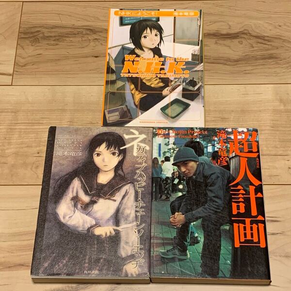滝本竜彦set NHKにようこそ/ネガティブハッピーチェインソーエッヂ/超人計画 TATSUHIKO TAKIMOTO