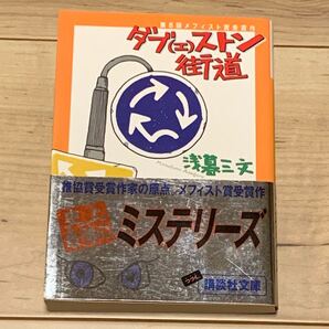 初版帯付 浅暮三文 ダブ(エ)ストン街道 メフィスト賞受賞 講談社文庫 ファンタジー ミステリー ミステリ