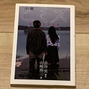 初版 小説ヒミズ 茶沢景子の悠想 古谷実 MINORU FURUYA 山崎燕三 講談社刊