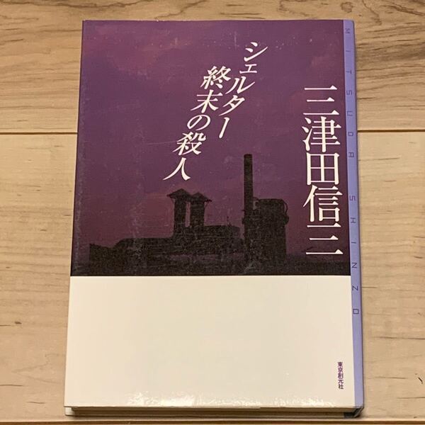 初版 三津田信三 シェルター終末の殺人 ミステリ・フロンティア 東京創元社刊 ホラー ミステリー ミステリ