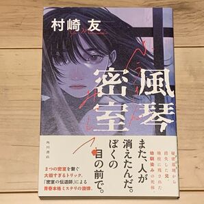 初版帯付 村崎友 風琴密室 角川書店刊 ミステリー ミステリ