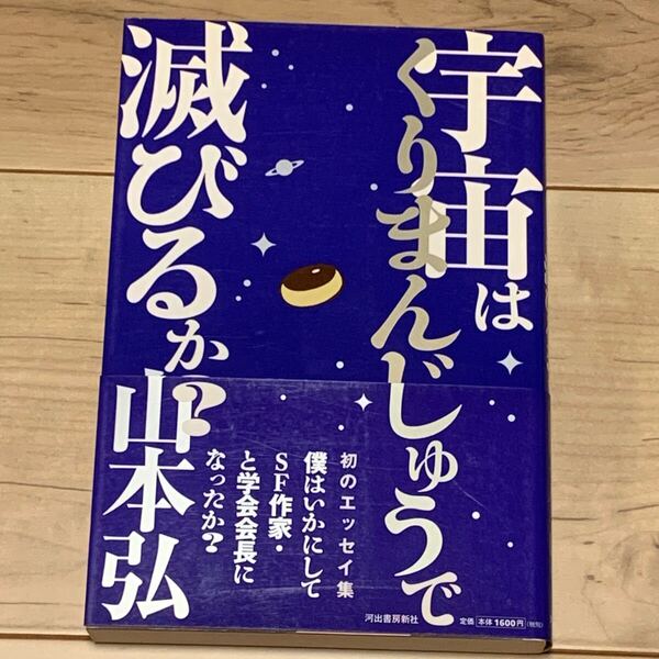 初版帯付 山本弘 宇宙はくりまんじゅうで滅びるか 河出書房新社刊 SF