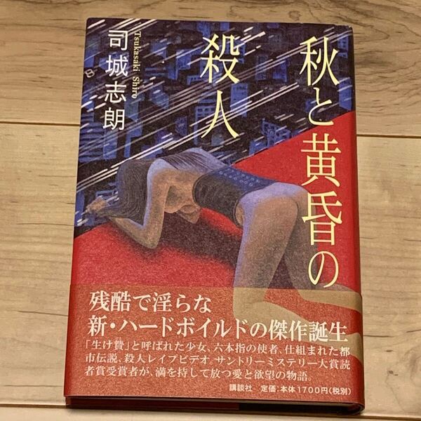 初版帯付 司城志朗 秋と黄昏の殺人 講談社刊 サスペンス