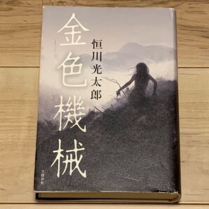 初版 恒川光太郎 金色機械 第67回日本推理作家協会賞 文藝春秋刊 ミステリー ミステリ ファンタジー ホラー