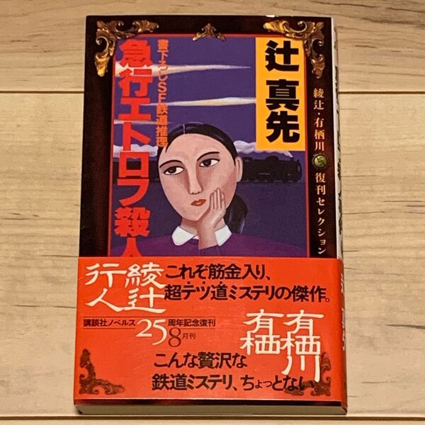 初版帯付 辻真先 急行エトロフ殺人 書下ろしSF鉄道推理 綾辻・有栖川復刊セレクション 講談社ノベルス ミステリー ミステリ SF