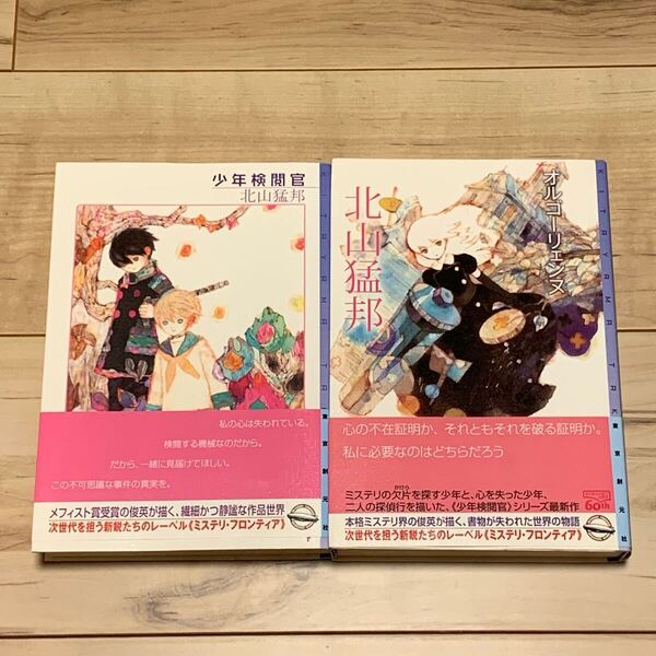 帯付set 北山猛邦 少年検閲官/オルゴーリエンヌ ミステリフロンティア 東京創元社刊 ミステリー ミステリ SF