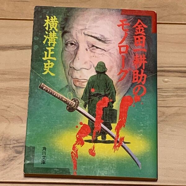 初版 横溝正史 金田一耕助のモノローグ 角川文庫 カバー杉本一文 探偵小説 ミステリー ミステリ