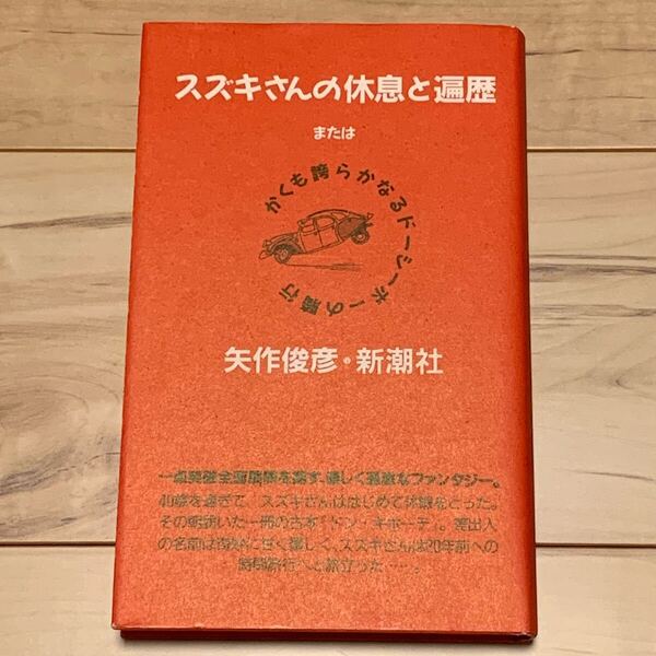 初版 矢作俊彦 スズキさんの休息と遍歴 またはかくも誇らかなるドーシーボーの騎行 新潮社刊 ファンタジー SF ハードボイルド ミステリ