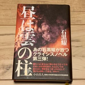 初版帯付 石黒耀 昼は雲の柱 講談社刊 ミステリー ミステリ