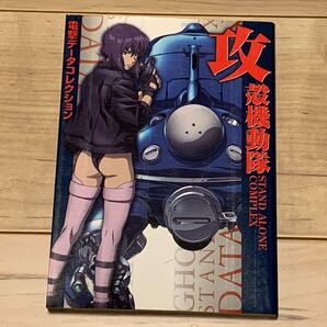 初版 攻殻機動隊 GHOST IN THE SHELL 士郎正宗 MASAMUNE SHIROW STAND ALONE COMPLEX 電撃データコレクション 押井守 MAMORU OSHII