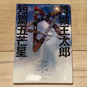 初版 舞城王太郎 短篇五芒星 講談社刊