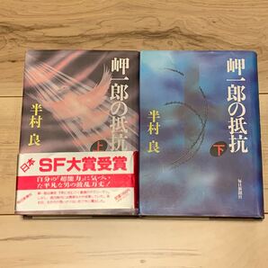 完結set 半村良 第9回日本SF大賞受賞 岬一郎の抵抗 毎日新聞社刊 SF