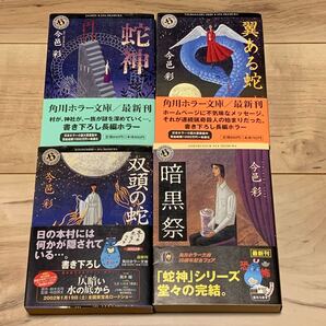 初版帯付set 今邑彩 蛇神シリーズ全4冊 角川ホラー文庫 ホラー ミステリー ミステリ