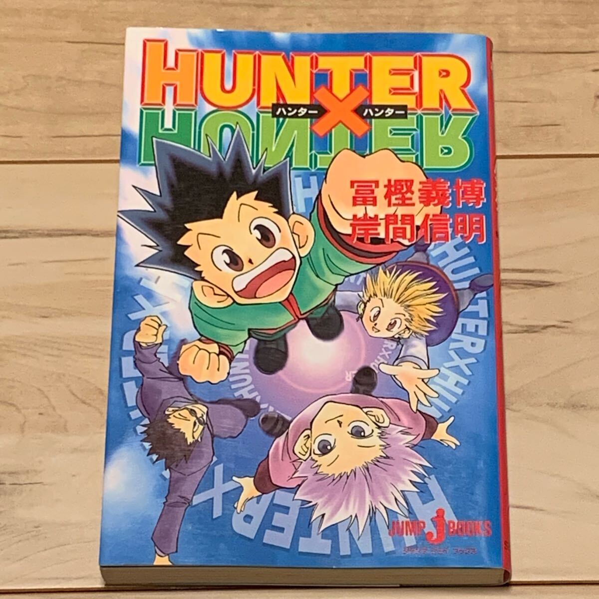初版 HUNTER X HUNTER ハンターXハンター 冨樫義博 YOSHIHIRO TOGASHI集英社刊 JUMP J BOOKS