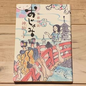 初版 神狛しず 京都怪談 おじゃみ 第四回幽怪談文学賞受賞 メディアファクトリー刊 ホラー 怪談 スリラー
