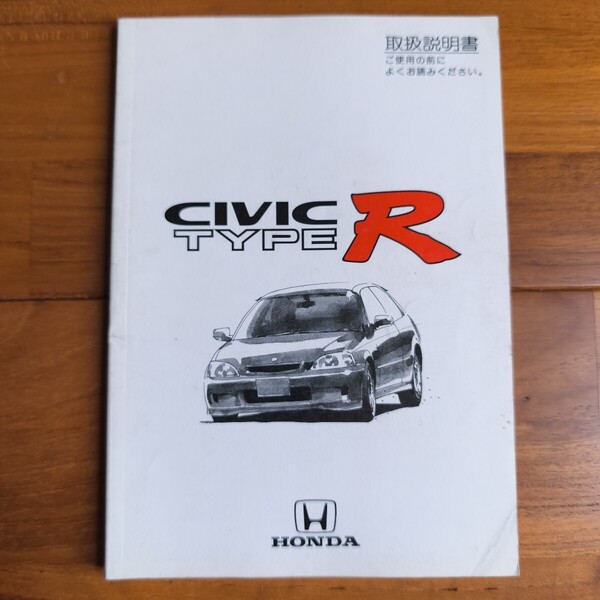 ホンダ シビック タイプR EK9 取扱説明書 純正マニュアル 19972000年 CIVIC TYPE R Owner’s Manual JDM 取説