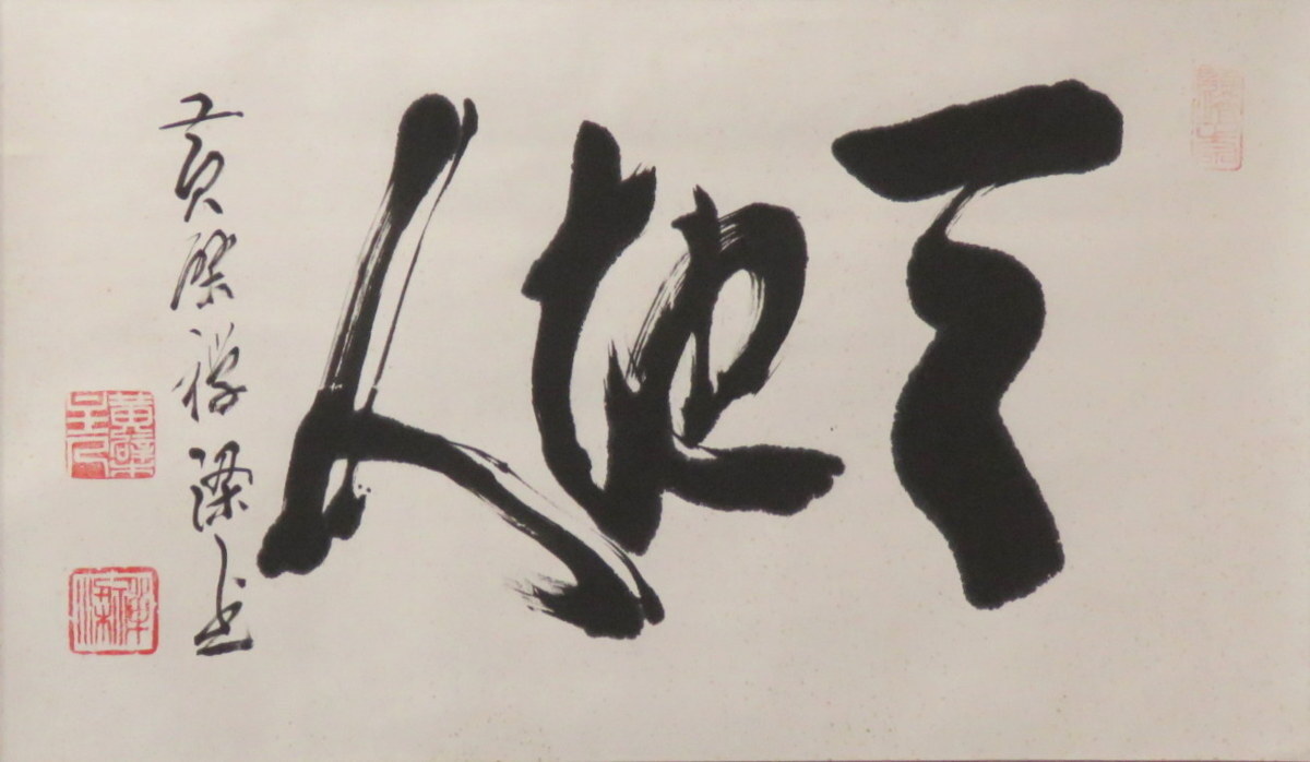 【真作】黄檗昌道管長/一行書/出天地浄法身/掛軸☆宝船☆Z-800 2025年最新】Yahoo!オークション -黄檗山(掛軸)の中古品・新品