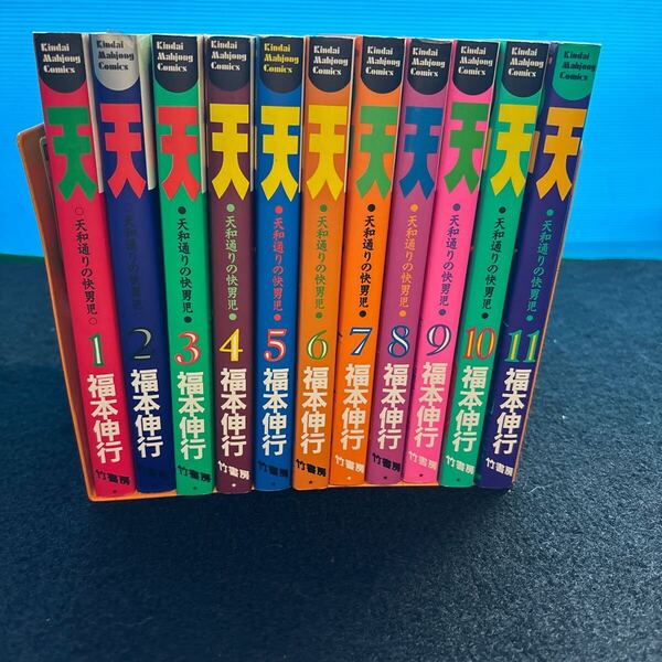 天 天和通りの快男児1巻〜11巻(近代麻雀コミックス) 福本伸行/著/中古本