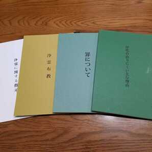 【岡田茂吉 明主様 世界救世教 浄霊】「浄化の治りにくい主な理由」「罪について」「浄霊布教」「浄霊に関する指示」
