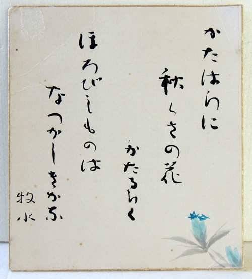 【真作】浅野孝春/若山牧水/詩//掛軸/名家伝来/AC-116 Yahoo!オークション -「若山牧水」の落札相場・落札価格