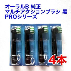 ※外装パッケージ無し※ Braun(ブラウン) オーラルB 純正 4本セット EB50BRX-4 PRO マルチアクションブラシ 黒 替えブラシ b