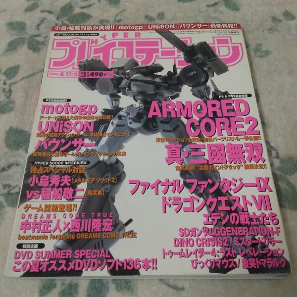 HYPER PlayStation2 ハイパープレイステーション2000年8月11・25日号 小島秀夫VS稲船敬二/中村正人×西川隆宏 アーマードコア2