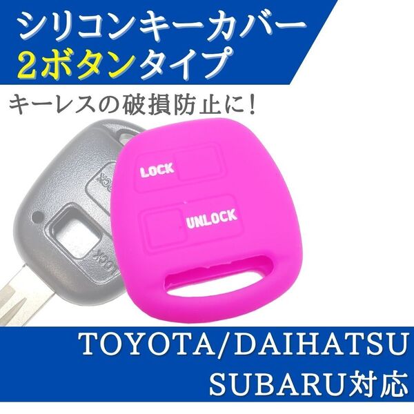 ムーヴラテ ムーヴラテクール L550S L560S 対応 シリコン キーカバー ピンク 2ボタン キーレス 【CV02P】