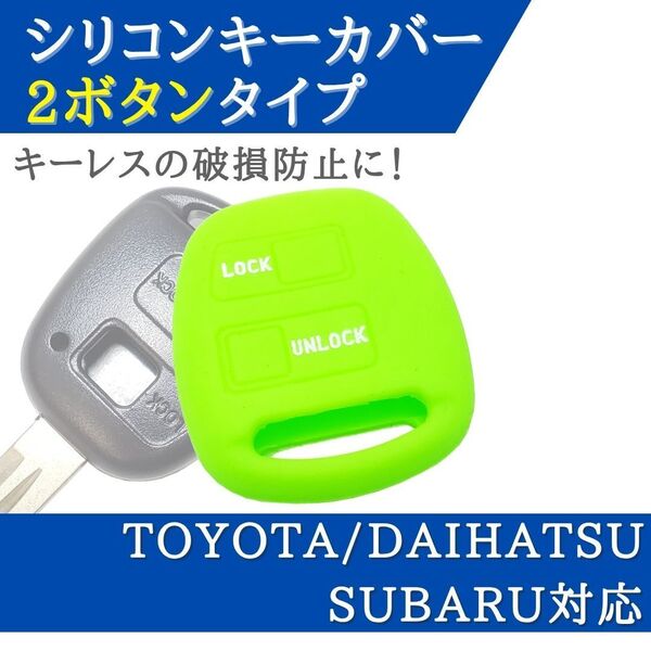 ムーヴラテ ムーヴラテクール L550S L560S 対応 シリコン キーカバー グリーン 2ボタン キーレス 【CV02G】