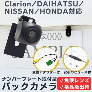 NHZC-W59 NHZC-W59-P NSZC-W60 NSZC-W60-P 対応 バックカメラ 魚眼レンズ ナンバープレート (ボルト) 挟み込み タイプ 【CL04】