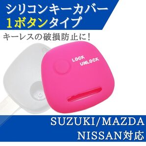 エブリィ DA64V DA64W アルトエコ HA35S 対応 シリコン キーカバー ピンク 1ボタン キーレス 合鍵 スペアキー 【CV01P】