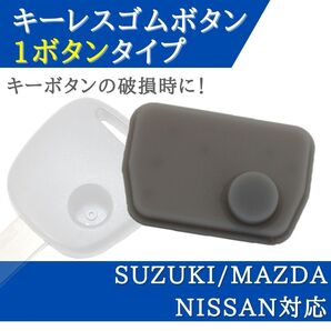 ワゴンR MH21S MH22S MH23S MH34S 対応 ブランクキー 1ボタン 用 ボタン ゴム ボタンゴム キーレス 合鍵 スペアキー 【BT01】