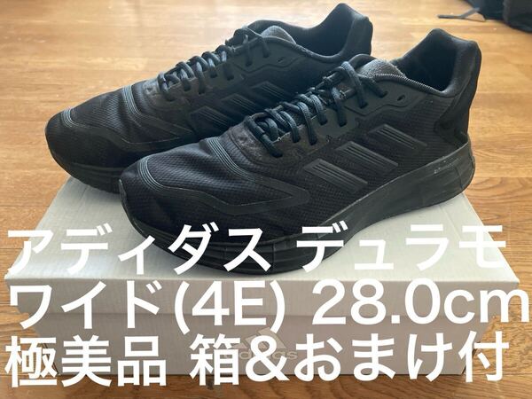 アディダス adidas デュラモ DURAMO ワイド WIDE 28.0cm アディゼロ Adizero EVO SL ボストン13 スーパーノヴァライズ SUPERNOVA RISE