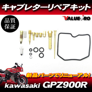 GPZ900R キャブレターリペアキット 1気筒分/ メインジェット ガスケット オーバーホール GPZ1000RX GPZ1100 GPX750 ZRX1100