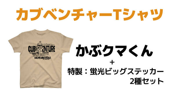 送料無料【Lサイズ】カブベンチャーTシャツ(かぶクマくん)+蛍光ステッカー x2枚 セット【KUMA-L-6】ソエジマックス
